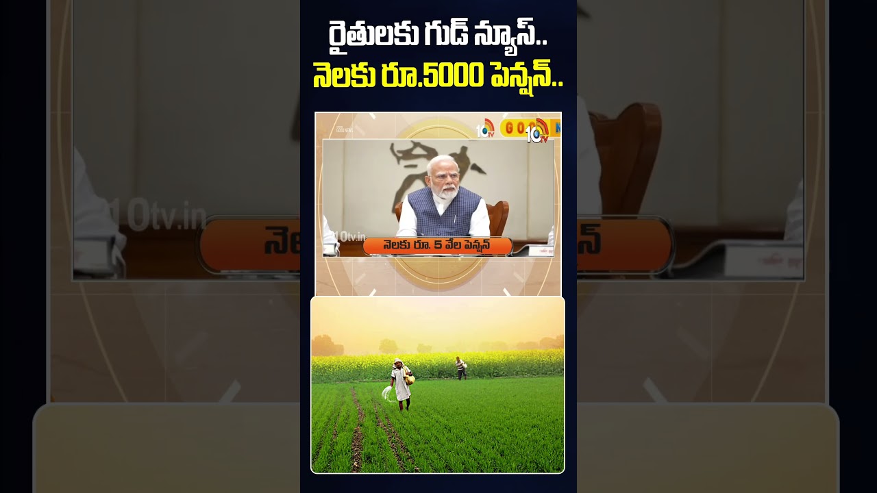 Good news for farmers..Rs.5000 pension per month.. | #goodnews #farmers #centralgovt #pension #10tvnews