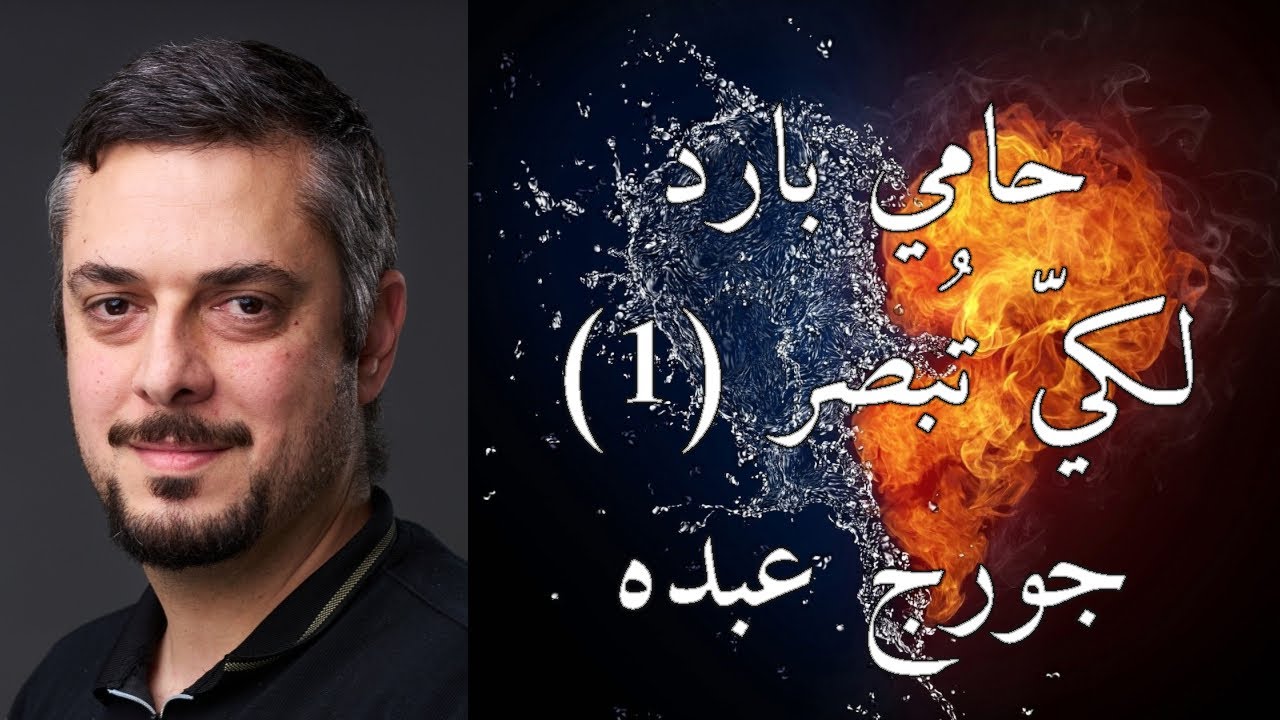 مؤتمر حامي بارد - لكي تبصر (1) - جورج عبده