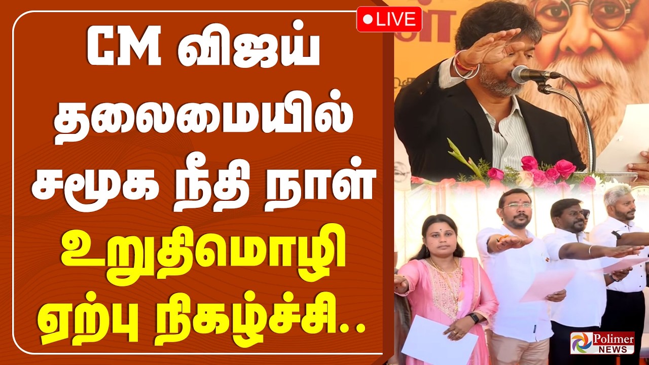 🔴LIVE : CM Vijay | CM விஜய் தலைமையில் சமூக நீதி நாள் உறுதிமொழி ஏற்பு நிகழ்ச்சி..