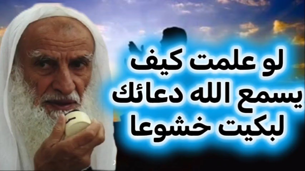 لو علمتك كيف يستجيب الله دعائك لبكيت خشوعا  الشيخ محمد صالح العثيمين رحمه الله