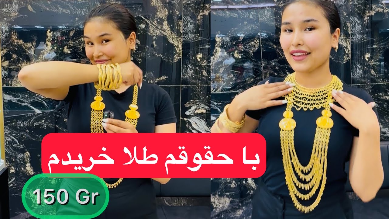 Afghan Gold دوماه حقوقم را یگ ست طلا خریدم برای خود