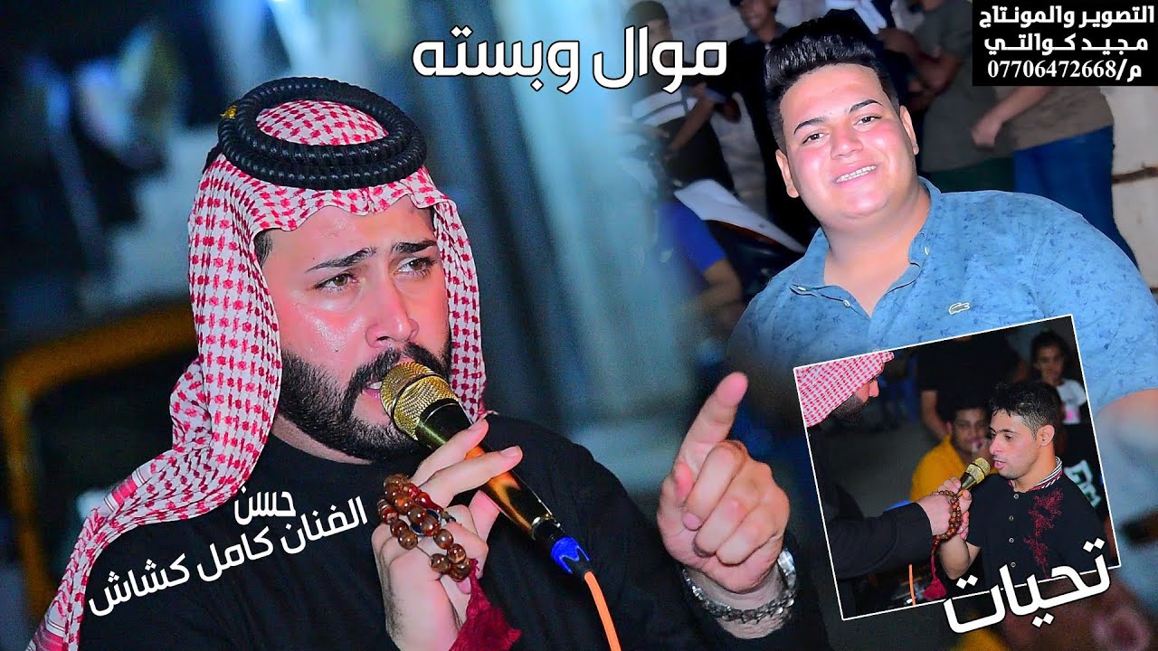 الفنان حسن كامل كشاش حفل حنه مصطفى العكيلي الف مبروك