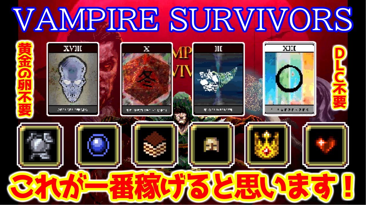 【Vampire Survivors】トラウザー金策2026【DLC不要、黄金の卵不要】