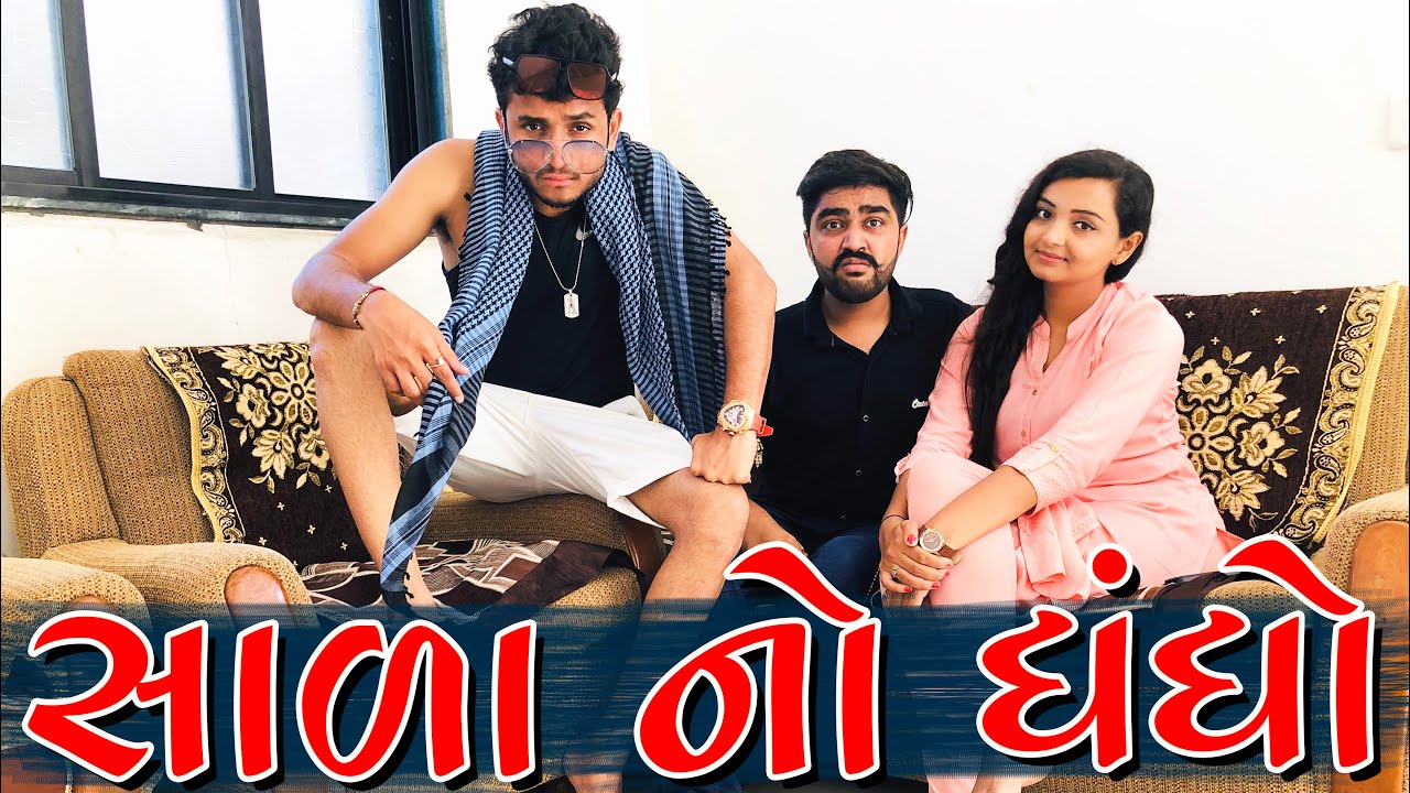 સાળા નો ધંધો || dhaval domadiya