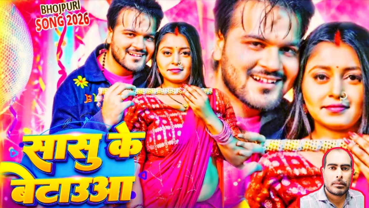 सासु के बेटाउआ | Sasu Ke Betauaa | Arvind Akela Kallu | Jyotika Paswan | Review Song | Satish Yadav 