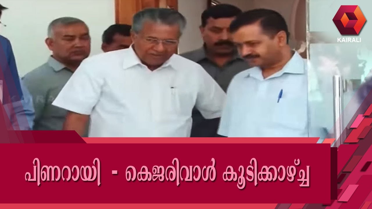 Pinarayi Vijayan & Arvind Kejriwal Meets In Kerala House