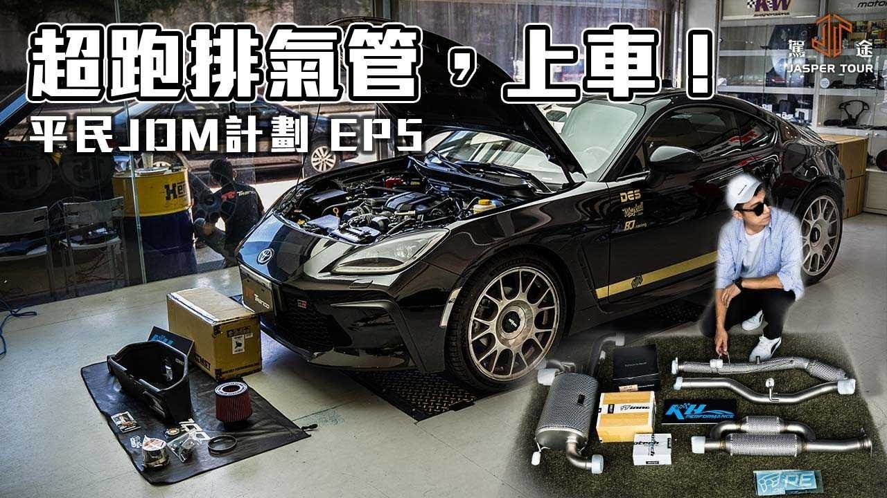 【駕途】全台首套超跑排氣管，上車！GR86進排氣升級動力指南｜平民JDM計劃 EP5