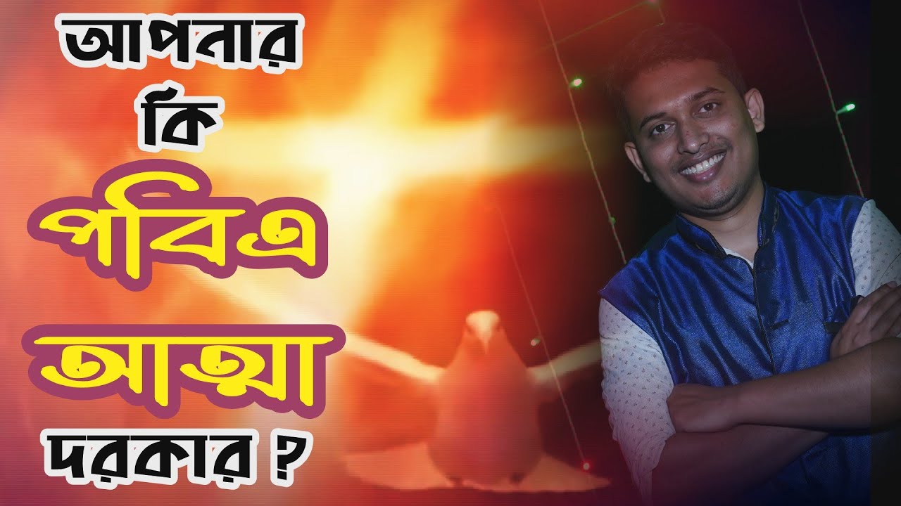 কেন পবিএ আত্মা প্রয়োজন ? Bengali Sermon (Pentecostal Day 2021) পঞ্চাশত্তমীর দিন Why Holy Spirit ?
