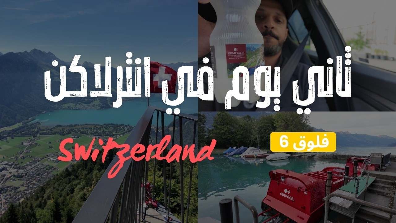فلوق 6 ثاني يوم في انترلاكن