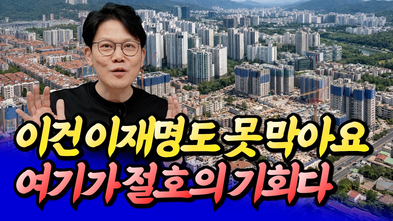 재건축&middot;재개발, 이런 곳을 사면 대박난다(집값전망)ㅣ망고쌤 5부 [후랭이TV]