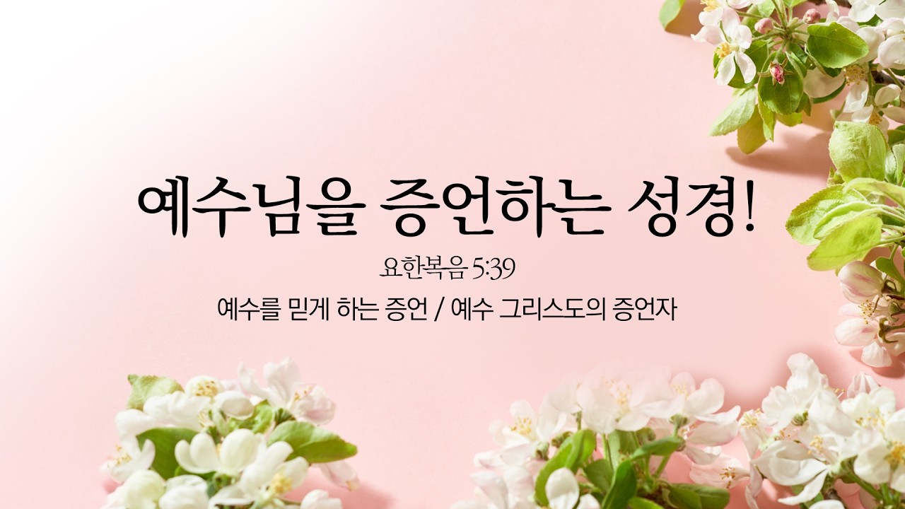 [예원교회] 주일 전체예배 설교 (3부) - 예수님을 증언하는 성경!(요5:39) - 정은주목사 - 2026.03.15.