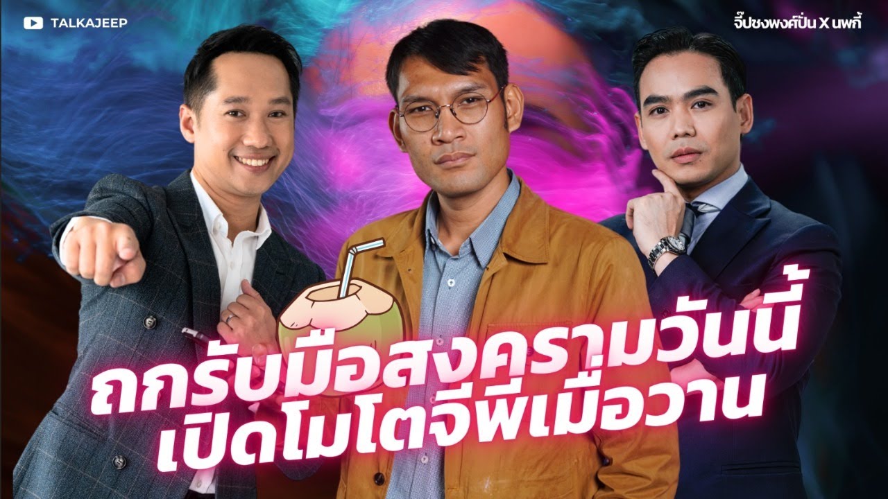 ถกรับมือสงครามวันนี้ เปิดโมโตจีพีเมื่อวาน | จี๊ปชงพงศ์ปั่น x นพกี้ | TalkaJeep