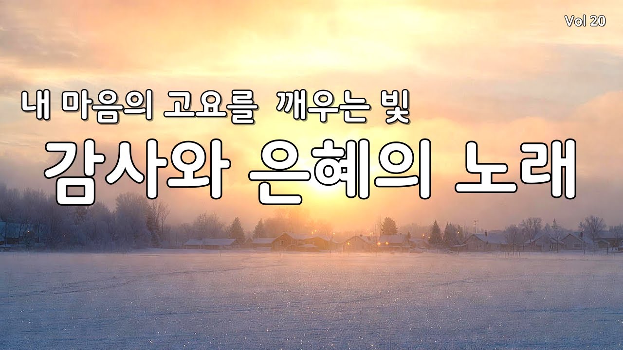 [듣기만 해도 평안] 마음을 울리는 최고의 감사 찬양 모음 연속 듣기 20 (CCM/은혜/힐링 워십) #찬양연속듣기 #복음성가 #겨울찬양 #찬송가 #다니엘의찬양 #worship