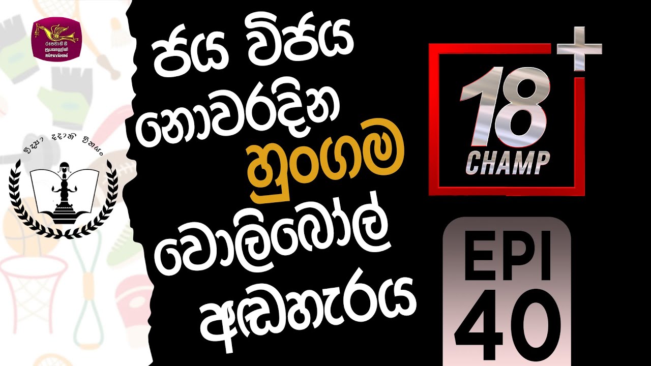 18 Plus Champ | 2025-11-01 | Hungama Vijayaba College | Episode 40 | Rupavahini