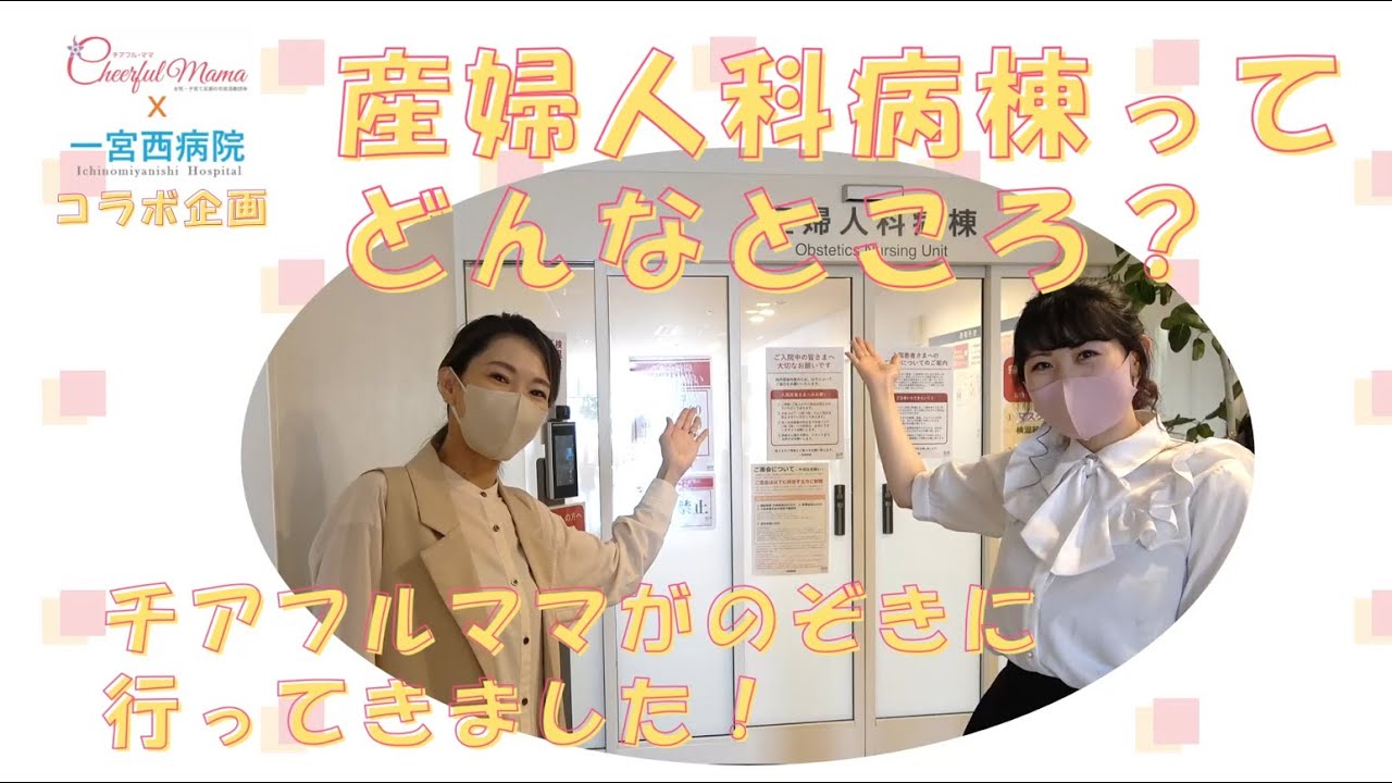 産科病棟ルームツアー／チアフルママ×一宮西病院 第１弾