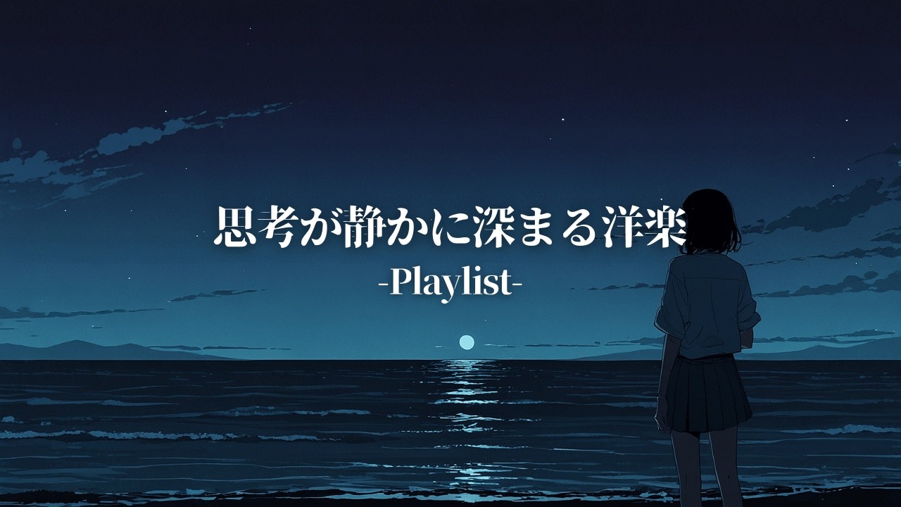 【洋楽Playlist】思考が静かに深まる洋楽🌙 集中したい時間に流れる音楽 | Deep Focus Playlist
