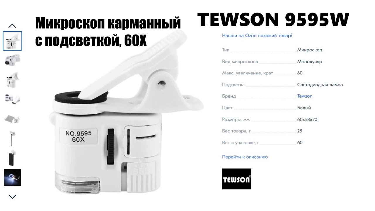 TEWSON 9595W Микроскоп карманный с подсветкой, 60Х + детектором банкнот (У\Ф диод)