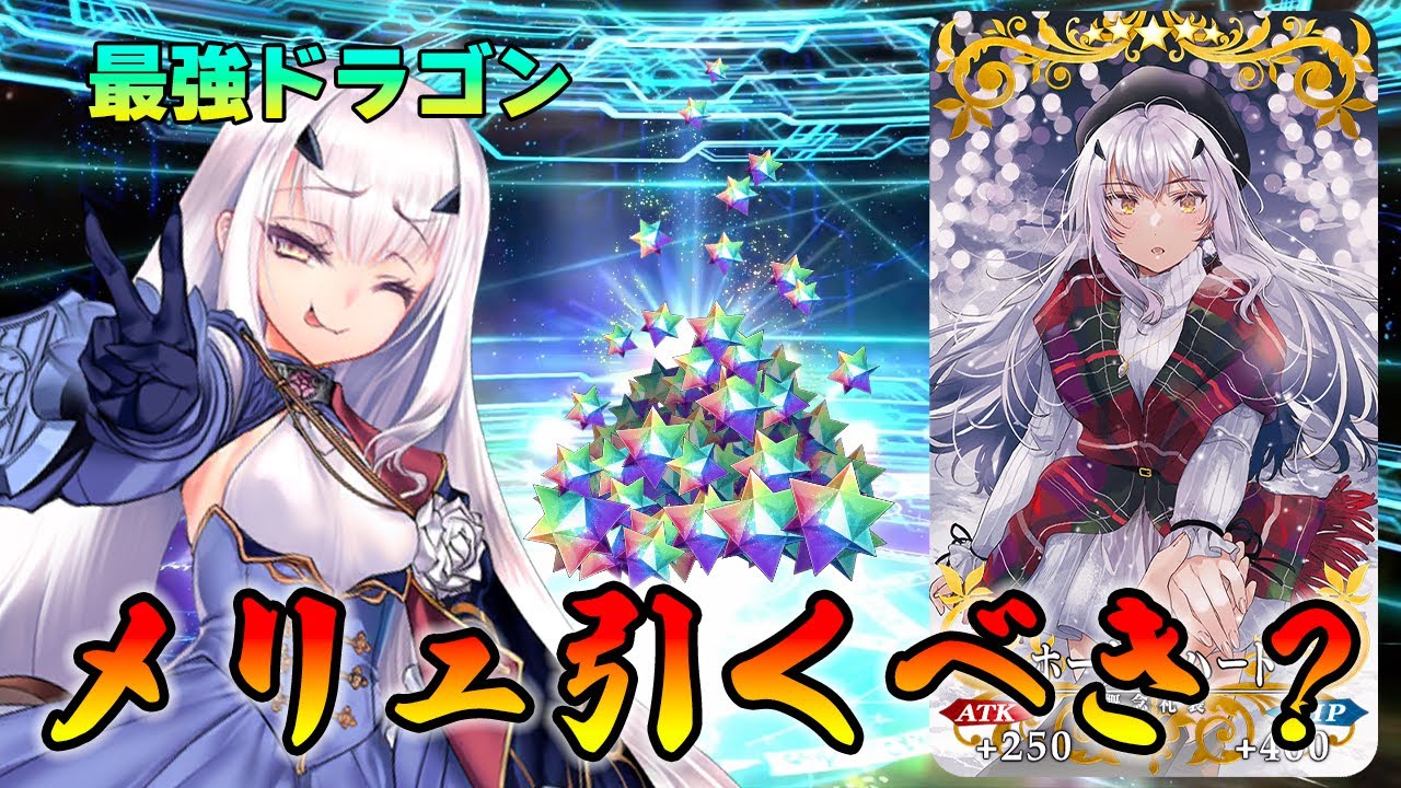 【FGO】メリュジーヌ復刻されたけど“今”引くべき？システムするなら最強です