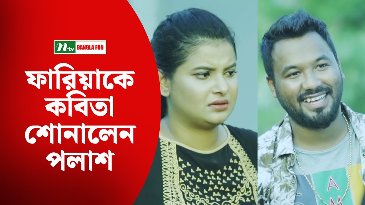 ফারিয়াকে কবিতা শোনালেন পলাশ
