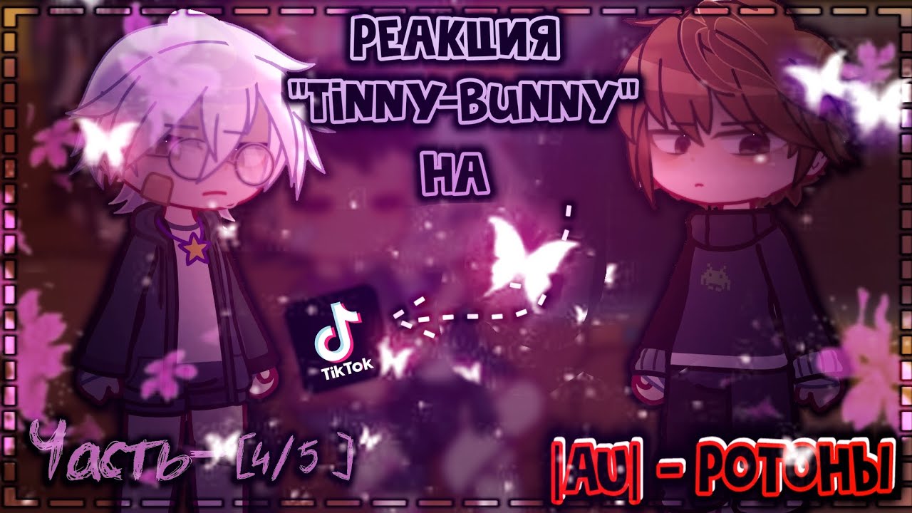 |📸РЕАКЦИЯ ТИННИ БАННИ (ЗАЙЧИК) НА ТИК ТОК🔪| СТЕКЛО❗ #ротоны #гача #tinnybanny #гачареакция #зайчик