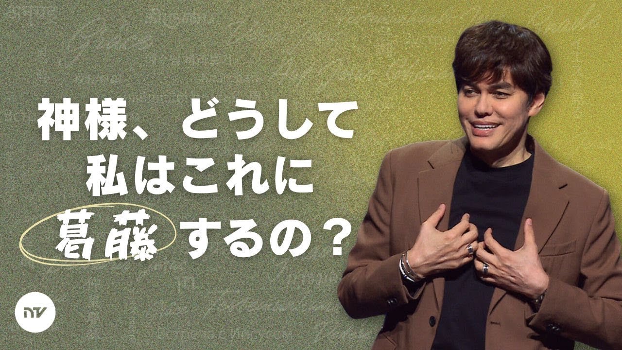 信仰が重荷のように感じるとき | Joseph Prince | New Creation TV 日本語