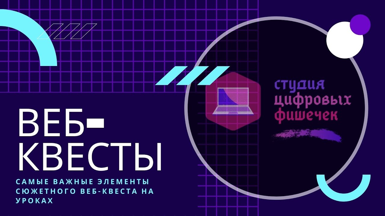 Веб-квест на уроках