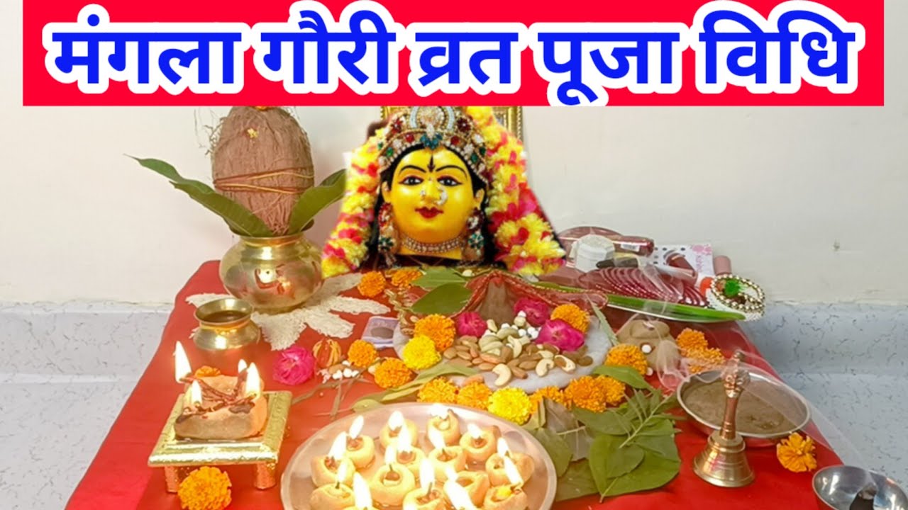 मंगला गौरी व्रत पूजा विधि 2022/Mangla Gauri vrat Puja vidhi 2022...