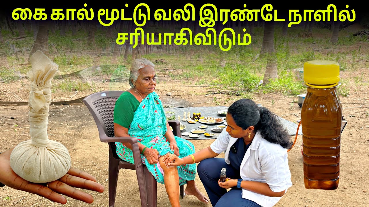 கை கால் மற்றும் உடல் வலி இரண்டே நாட்களில் சரியாகிவிடும் | ஜீவன் ஆயுர்வேதிக் கிளினிக் 
