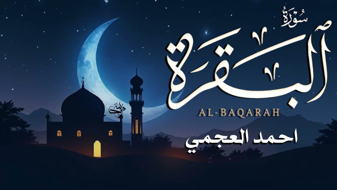 سورة البقرة كاملة   القارئ أحمد العجمي  Surah Al baqrah Ahmed Alajmi   E1