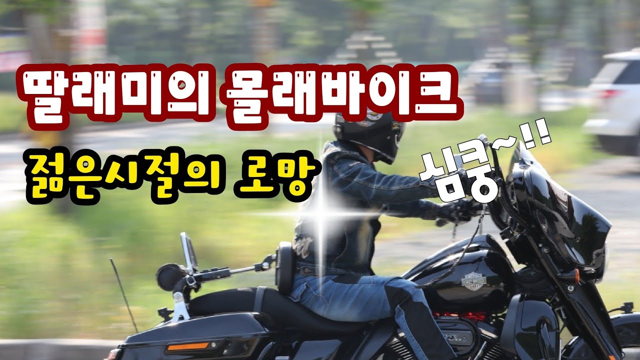 딸래미의 몰래바이크 | 할리데이비슨 | 바이크 입문 | 오토바이 여행 | 은퇴 후 취미 |  BMW | 인디안 | 안전운행 | 바이크 투어