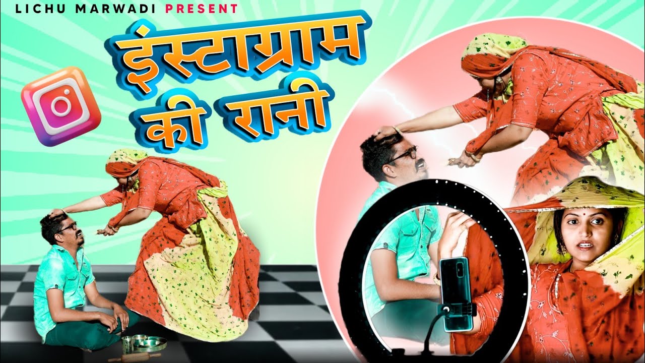 इंस्टा की रानी 😂|| LICHU MARWAI & Anshu Choudhary ।। राजस्थानी कॉमेडी विडियो