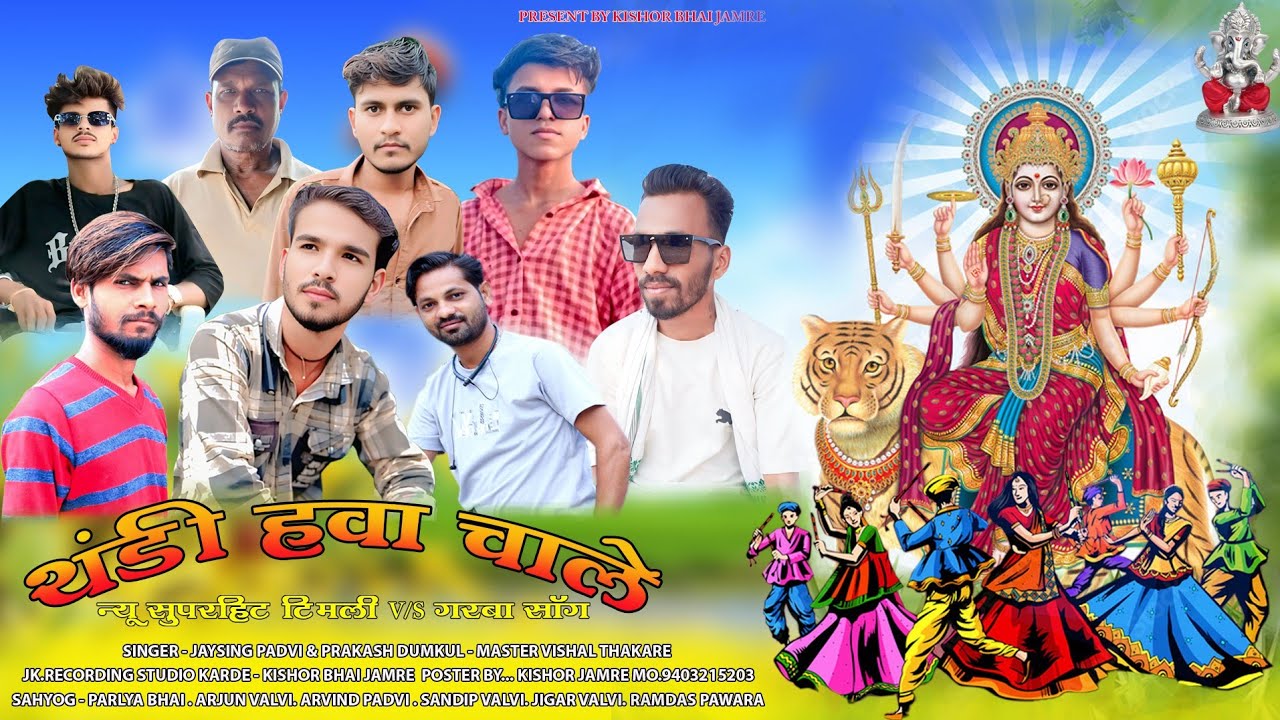 आदिवासी नॉनस्टॉप टिमली सॉग | थंडी हवा चाले |आदिवासी गरबा सॉग सिंगर जयसिंग पाडवी 
