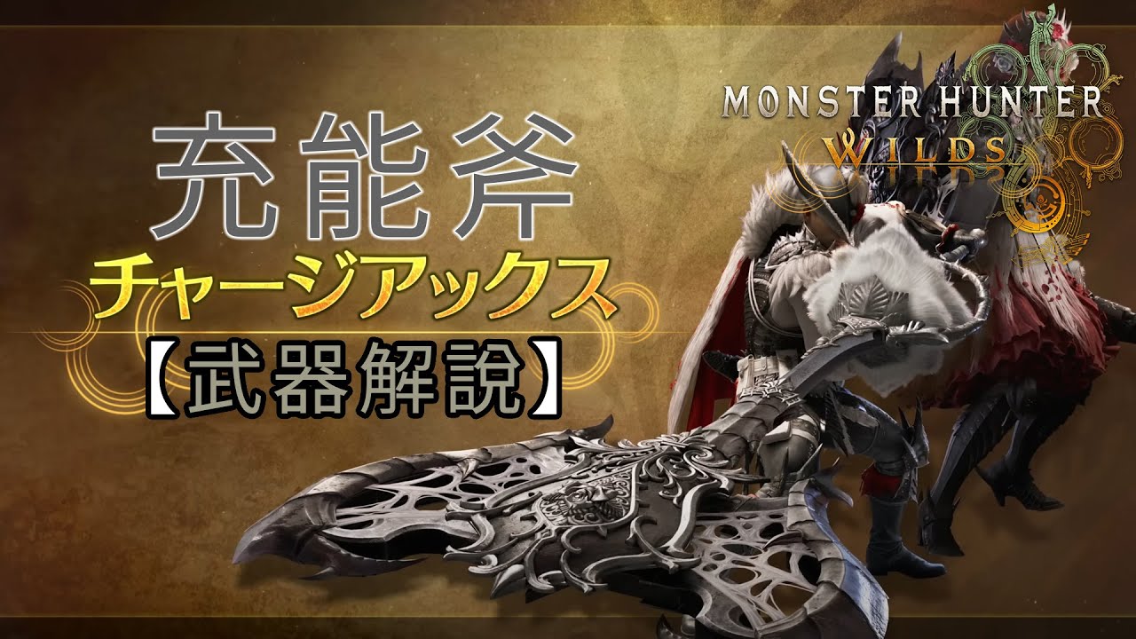 【武器解說】充能斧《Monster Hunter Wilds》魔物獵人 荒野