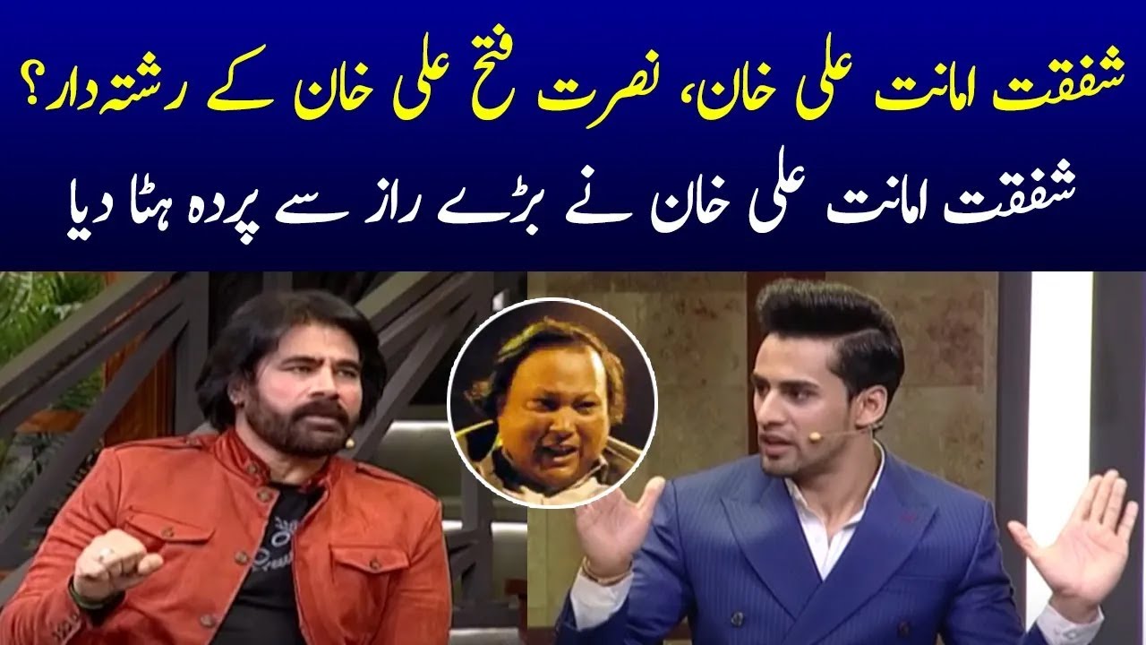 Is Shafqat Amanat Ali Khan relative of Nusrat Fateh Ali Khan? | Momin Saqib | Eid Ka Samaa | SAMAATV
