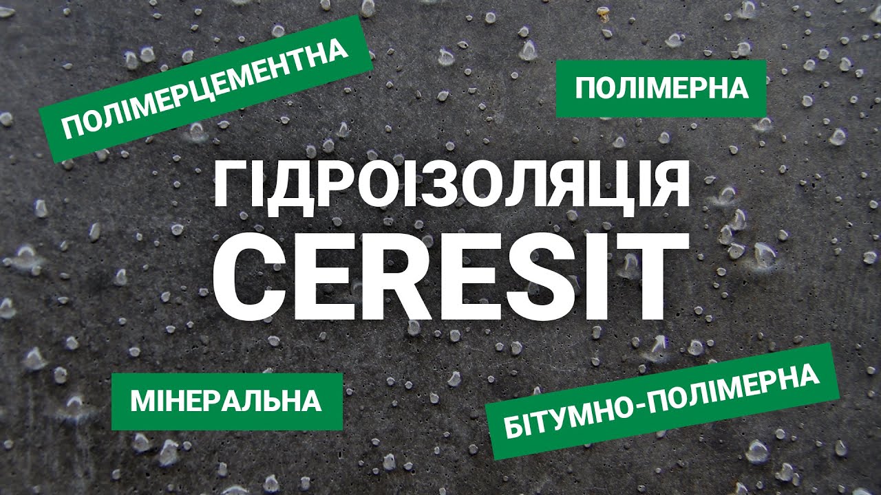 Гідроізоляція: види, особливості, сфери застосування | Вебінар від Ceresit і «Лига Мастеров»
