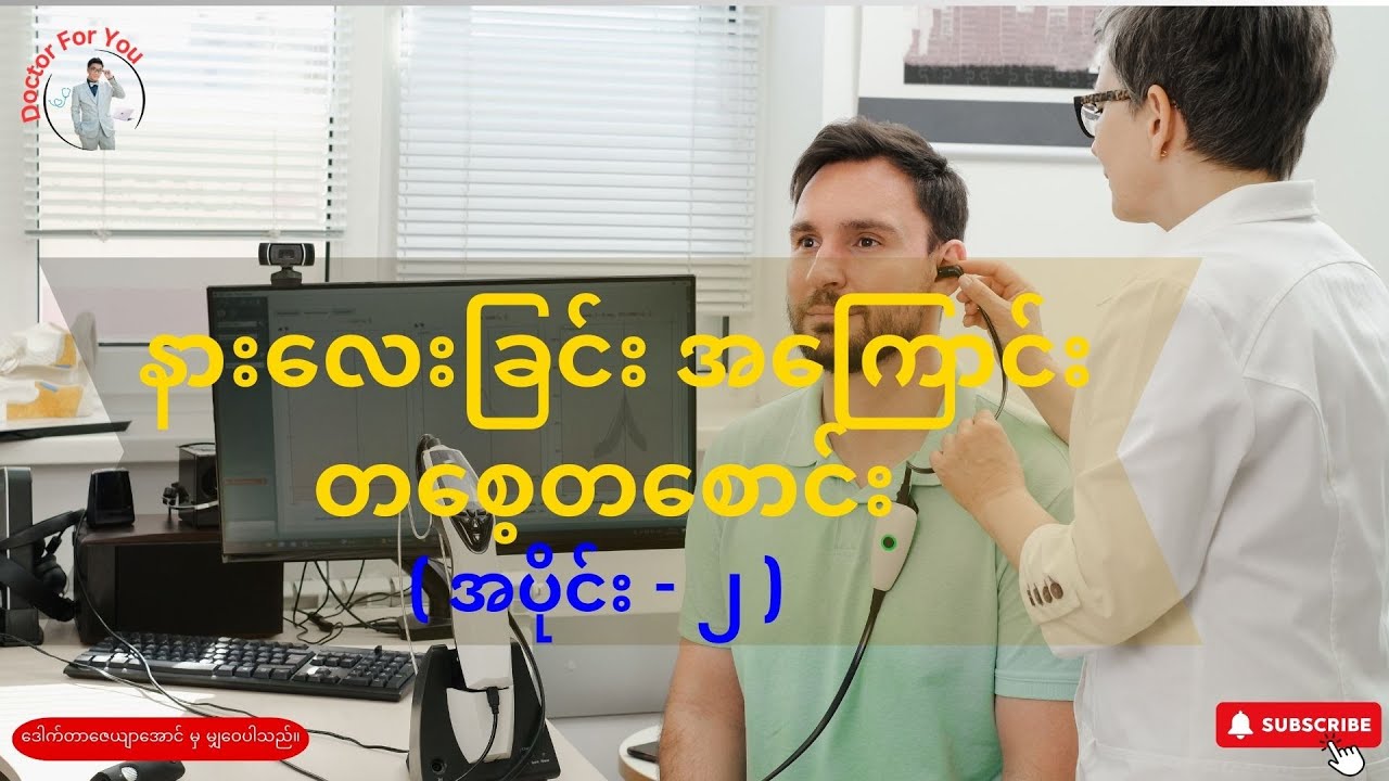 နားလေးခြင်း အကြောင်း တစေ့တစောင်း ( အပိုင်း - ၂ )