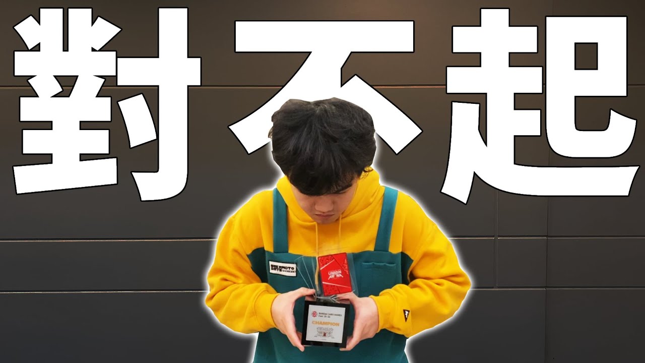 《耀仔》對不起……亞洲第四，卻是我最自責的一場比賽… UNION ARENA Asia Final Championship