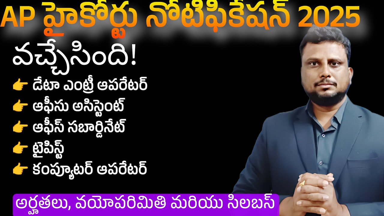 హైకోర్టు నోటిఫికేషన్ కూడా వచ్చేసింది🥳| AP High Court notification 2025 full details