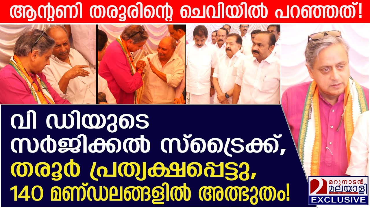 'തരൂർ മാജിക്‌' 140 മണ്ഡലങ്ങളിൽ അത്ഭുതം പിറക്കും! | Congress bets on Tharoor's magic