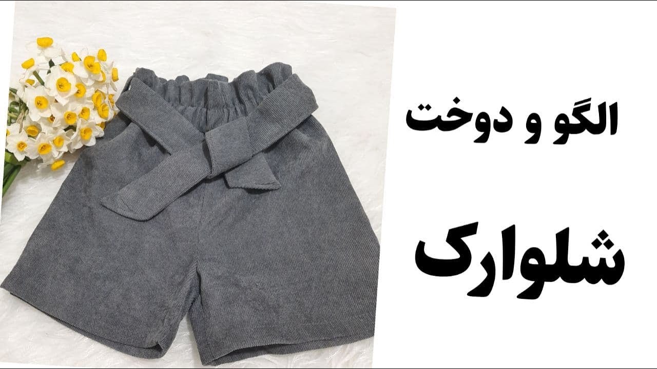 آموزش خیاطی الگو و دوخت شلوارک مجلسی