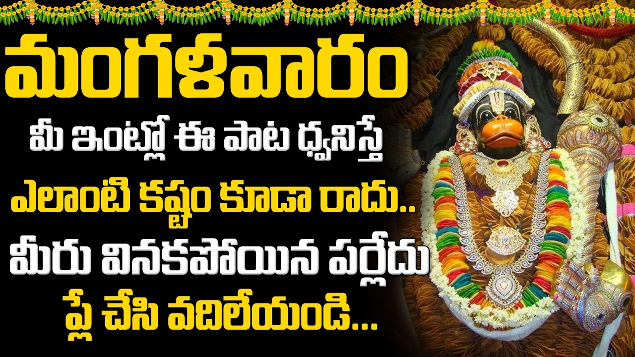 LIVE : మంగళవారం 10ని హనుమాన్ చాలీసా వింటే డబ్బుకి లోటుండదు | Hanuman Chalisa in Telugu