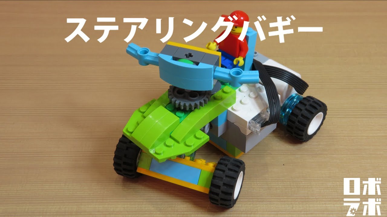 ステアリングバギー レゴ® WeDo 2.0