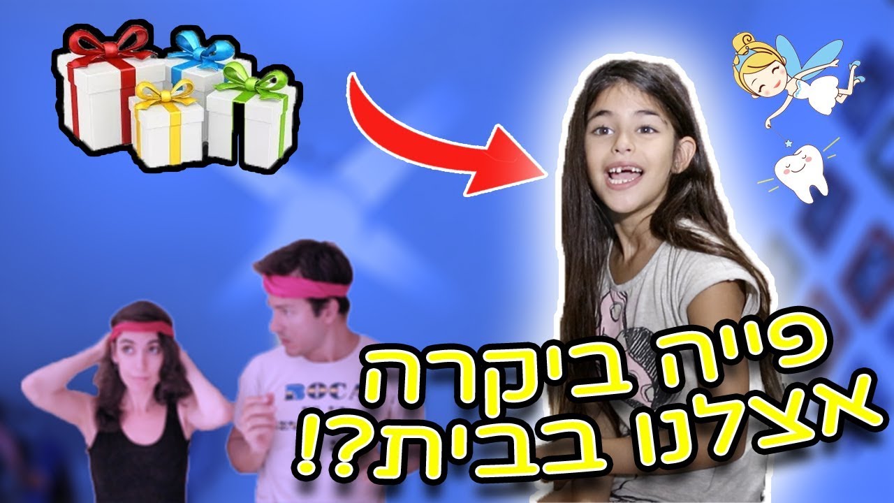 תפסנו את פיית השיניים!