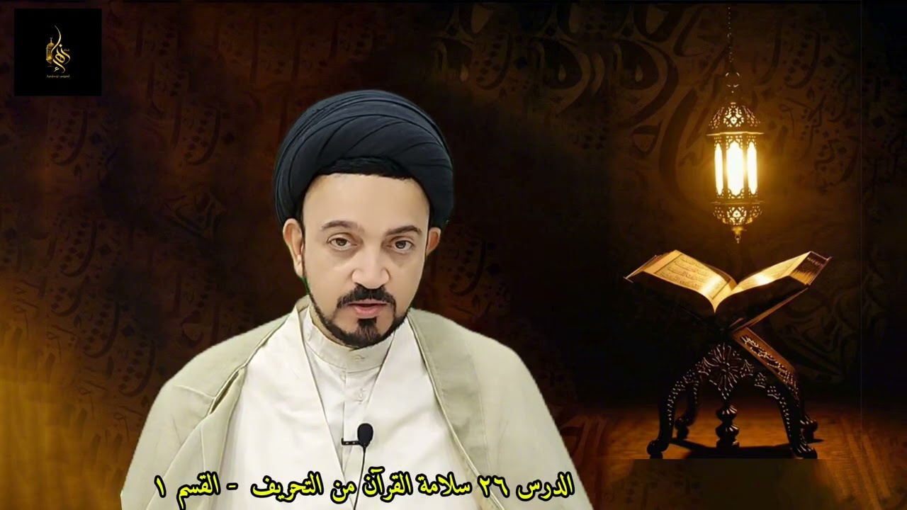 (دروس في علوم القرآن-الدرس ٢٦ سلامة القرآن من التحريف- القسم ١ -#السيد-أسامة-الحلواجي)