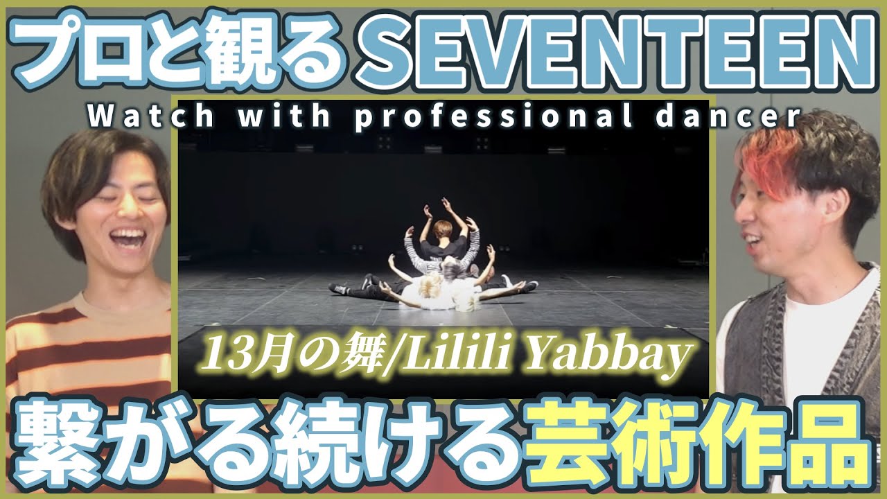 【CARATさん一緒に観よ？】 SEVENTEEN PERFORMANCE TEAM 「13月の舞」  プロダンサーと観るリアクション動画