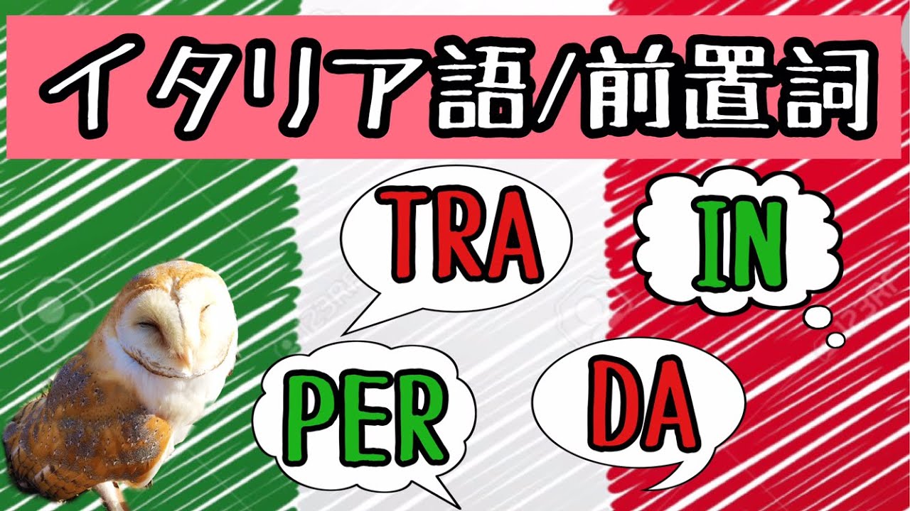 【イタリア語/前置詞】時間・期間でよく使う前置詞TRA・IN・PER・DA