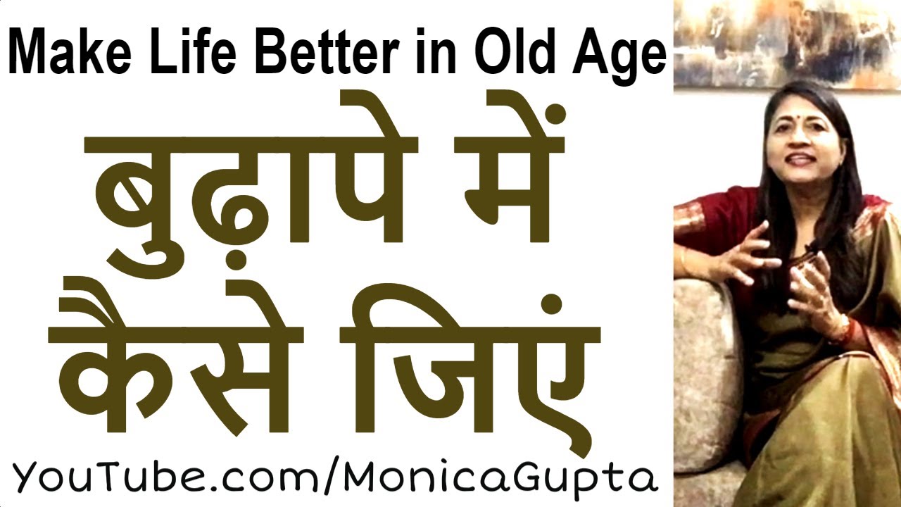 How to Live in Old Age - Life in Old Age - Old Age Tips - Monica Gupta