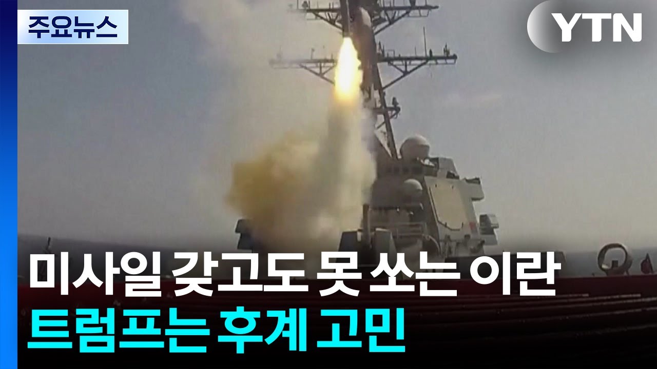 미사일 갖고도 못 쏘는 이란...트럼프는 '후계 구도' 고민 / YTN