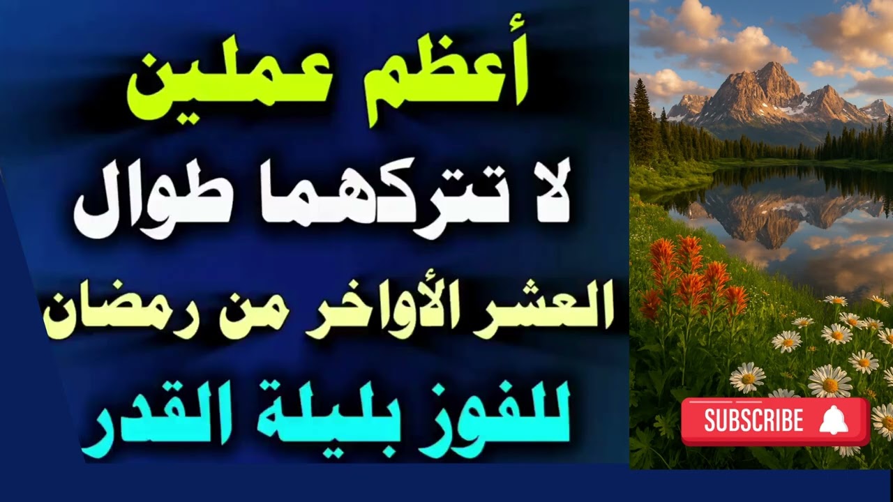 أعظم عملين لا تتركهما طوال العشر الأواخر من رمضان للفوز بليلة القدر --ابن عثيمين