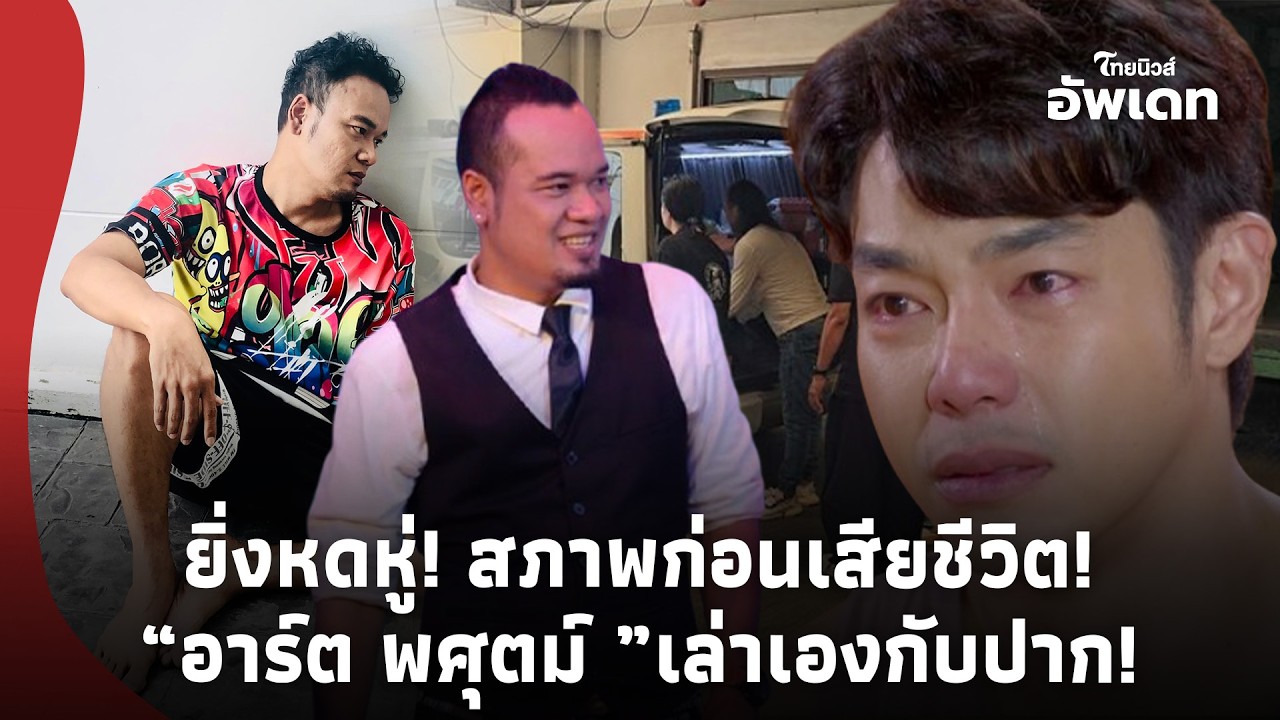 ยิ่งหดหู่! “อาร์ต พศุตม์ ” เล่าเองกับปาก สภาพหลังเจอ“เหน่ง เหม่งจ๋าย”ก่อนเสียชีวิต2วัน! Update-39-PP